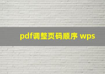 pdf调整页码顺序 wps